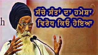 ਸੱਚੇ ਸੰਤਾਂ ਦਾ ਹਮੇਸ਼ਾ ਵਿਰੋਧ ਕਿਓਂ ਹੋਇਆ | Sach Khoj Academy | Dharam Singh Nihang Singh |