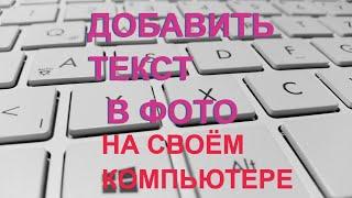 Как добавить текст в картинку на компьютере  Как написать и вставить текст на фото в Paint