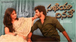 Sakhiya Vinave | Telugu Short Film 2024 | Kathalu Cheptham Entertainment | Arhan, Rishitha Reddy