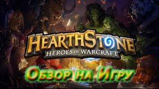 HearthStone - Обзор на Игру от Лены (GoFireUp)