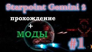 Starpoint Gemini 2. Прохождение + МОДЫ #1