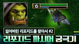 이딴게 궁극기? 리포지드가 망한 이유 l 잃어버린 리포지드를 찾아서 #2 l 워크3 LawLiet 오크 래더 (Warcraft3 Orc Ladder)