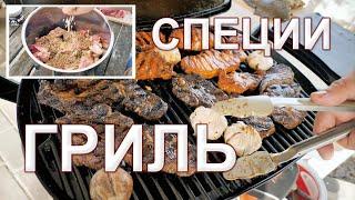 Специи для мяса на гриле и для шашлыка.