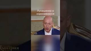 Лукашенко В гостях у Гордона О коронавирусе #Shorts #Гордон #Лукашенко