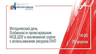 Особенности проектирования НОД ДОУ в инклюзивной группе с использованием ресурсов ПНП