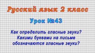 Русский язык 2 класс (Урок№43 - Как определить гласные звуки?Какими буквами на письме обозначаются?)