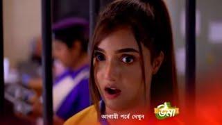 উমা আগামী পর্ব ১৮ই জুন। Uma 18th June Advance update