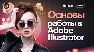 Профессия «Коммерческий иллюстратор». Интенсив по работе в Adobe Illustrator