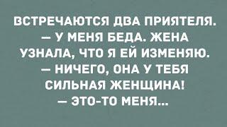 Жена узнала, что я ей изменяю. Сборник! Юмор! Анекдоты