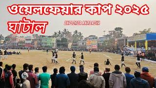 ওয়েলফেয়ার কাপ ২০২৫ ঘাটাল Explorer Anabadya is live