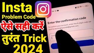 Enter The Confirmation Code Instagram Problem | Enter Confirmation Code Kaise Pata Kare