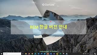 RCM 한글 버전 안내 내주 및 각주 형식