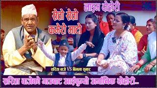 भाइरल सरिता बाजेको गाउबाट आइपुग्यो अर्गानिक दोहोरी ...Bimala Sunar vs Sarita baje New Live Dohori..