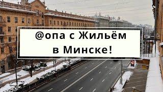 @опа с Жильём в Минске! Наши Приключения в Беларуси с 3 детьми продолжаются!