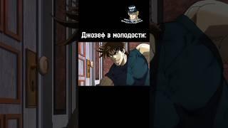 Джозеф в молодости  #джоджо #jojo #джоджомем #джозеф