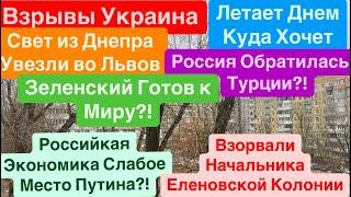 ДнепрВзрывы УкраинаДонецк ВзрывыГибнут ЛюдиЗеленский Готов к Миру Днепр 9 декабря 2024 г.