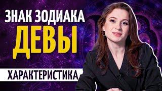 Дева — характеристика знака зодиака. Почему с ними не все ладят?