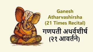 Ganapati Atharvashirsha 21 times | गणपती अथर्वशीर्ष २१ आवर्तने | with lyrics