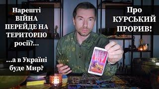  ВІЙНА НАРЕШТІ ПЕРЕЙДЕ НА ТЕРИТОРІЮ росії️...а в Україні буде Мир️ Про КУРСЬКИЙ ПРОРИВ️