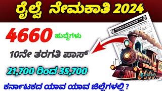 10th 12th pass Railway Department Jobs Recruitment 2024 | 2024 Latest Karnataka Jobs Recruitment