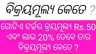 ବିକ୍ରୟ ମୂଲ୍ୟ ବାହାର କରିବା//percentage profit and loss//Koshli Educator