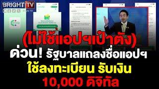 รัฐบาล เผยแอปฯ “ทางรัฐ” รับเงินดิจิทัล 10,000 บาท ลงทะเบียนรับสิทธิเริ่ม 1 ส.ค.67