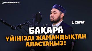 Бақара сүресі - Үйіңізді жамандықтан аластаңыз! Серік қари Ахметов | сурелер мен дугалар