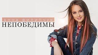 Анна Филипчук - Непобедимы