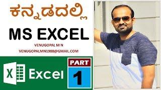 MS Excel In Kannada : Part-1 : Basics - Create | Entering Data | Formatting | Shading