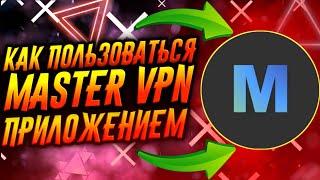 КАК ПОЛЬЗОВАТЬСЯ ПРИЛОЖЕНИЕМ MASTER VPN / ТУТОРИАЛ