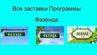 Все заставки Программы Фазенда