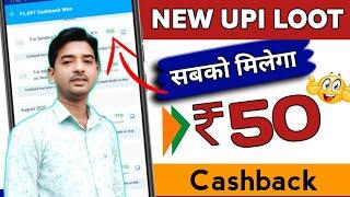 New Upi Cashback Offer Earn Flat ₹50 || Earning app 2024 Today | Today Loot Cashback Offer