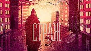 Страж. 5. Книга. Взахлёб