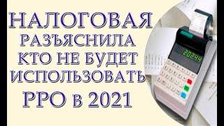 Налоговая разъяснила кто не использует РРО с 2021 года