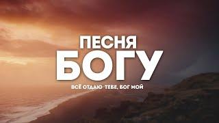 Maryam - Песня Богу | караоке текст | Lyrics