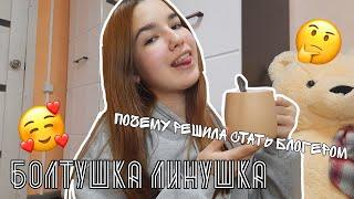 БОЛТУШКА ЛИНУШКА|ПОЧЕМУ РЕШИЛА СТАТЬ БЛОГЕРОМ/Evelina Panda 