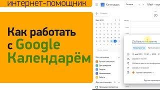 Как создать и пользоваться Гугл Календарём | Как добавлять Google Задачи