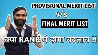 Provisional Merit List v/s Final Merit List |क्या होगा  Rank मे बदलाव? |Pradeep Giri