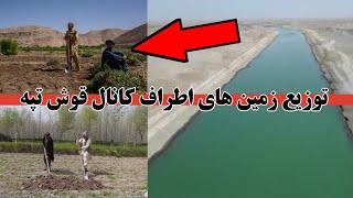 به هر نفر چقدر زمین داده میشود | توزیع زمین اطراف کانال قوش تپه چه وقت شروع میشود | Qosh Tepa Canal