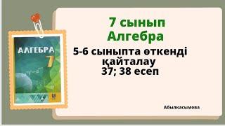 алгебра 7 сынып 37; 38 есеп.  Абылкасымова 7 класс 37; 38 задача.