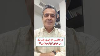 معادل "مگه می خوای آپولو هواکنی؟ یا موشک هوا بفرستی؟" به انگلیسی چی می شه.