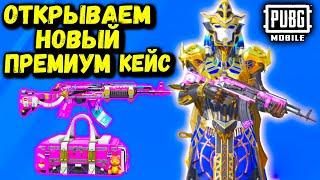 НОВЫЙ ПРЕМИУМ КЕЙС В ПУБГ МОБАЙЛ  ОТКРЫТИЕ КЕЙСОВ В PUBG MOBILE