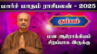 கும்பம் Kumbam March Month Rasi Palan 2025 in Tamil | மார்ச் மாத ராசி பலன் | Srirangam Ravi