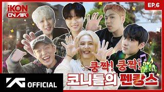 [iKON ON AIR] EP.6 쿵짝! 쿵짝! 코니들의 펜캉스 1편  l Kony's Pen-Vacation #1