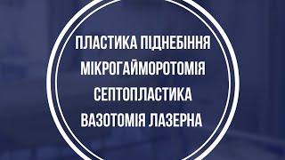 ЛОР-ХІРУРГІЯ В КИЄВІ. ЛОР-КЛІНІКА. МЕДИЧНИЙ ЦЕНТР K-MED.