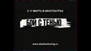 Бой с тенью (анонс)(Первый канал)(2005)[VHS]