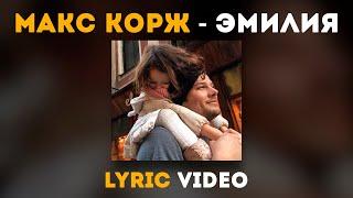 Макс Корж - Эмилия (Lyric video)