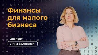 Финансовое планирование для малого бизнеса