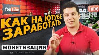 Монетизация ютуб канала - как заработать на своем ютуб канале с первого месяца.