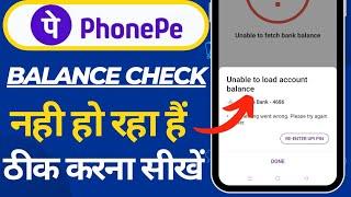 phonepe balance check problem thik kaise kare | unable to fetch balance phonepe problem | solve 2024